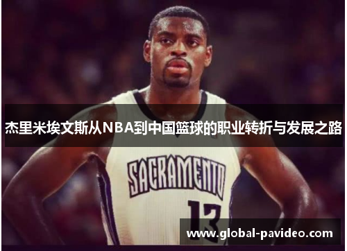杰里米埃文斯从NBA到中国篮球的职业转折与发展之路