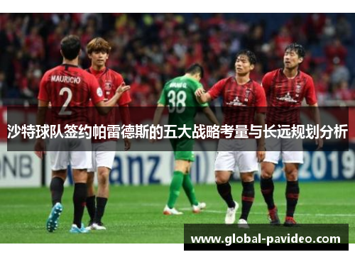 沙特球队签约帕雷德斯的五大战略考量与长远规划分析