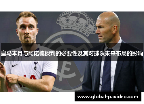 皇马本月与阿诺德谈判的必要性及其对球队未来布局的影响
