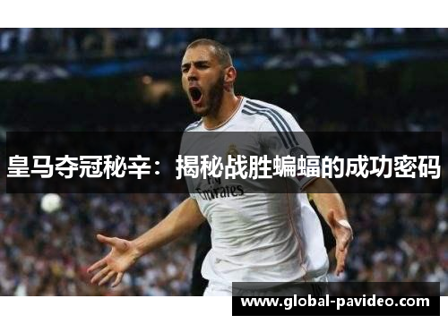 皇马夺冠秘辛：揭秘战胜蝙蝠的成功密码