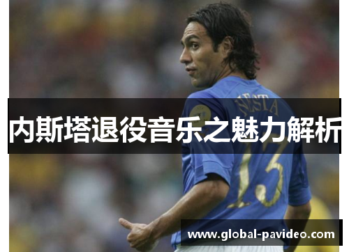 内斯塔退役音乐之魅力解析