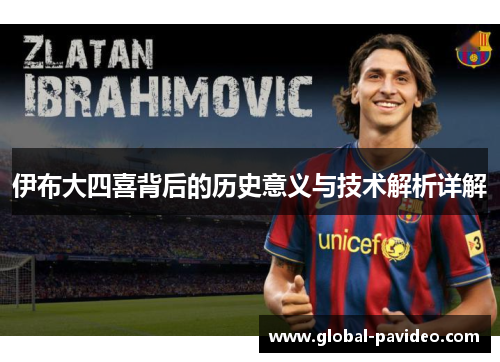 伊布大四喜背后的历史意义与技术解析详解