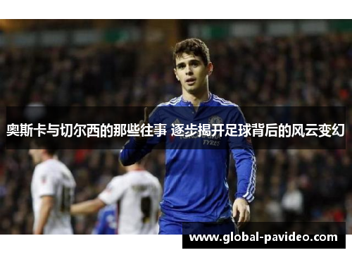 奥斯卡与切尔西的那些往事 逐步揭开足球背后的风云变幻