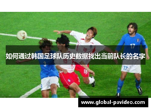 如何通过韩国足球队历史数据找出当前队长的名字