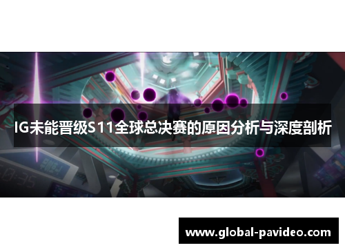 IG未能晋级S11全球总决赛的原因分析与深度剖析