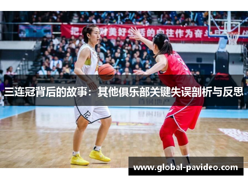 三连冠背后的故事：其他俱乐部关键失误剖析与反思