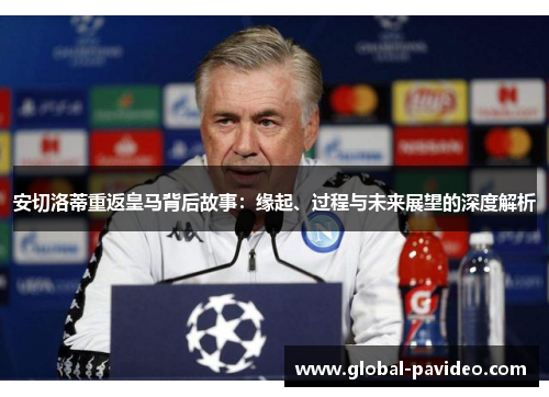 安切洛蒂重返皇马背后故事：缘起、过程与未来展望的深度解析