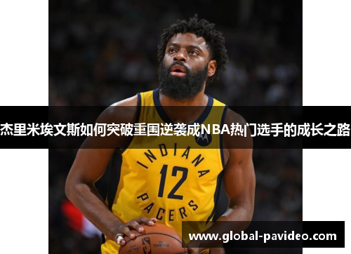 杰里米埃文斯如何突破重围逆袭成NBA热门选手的成长之路