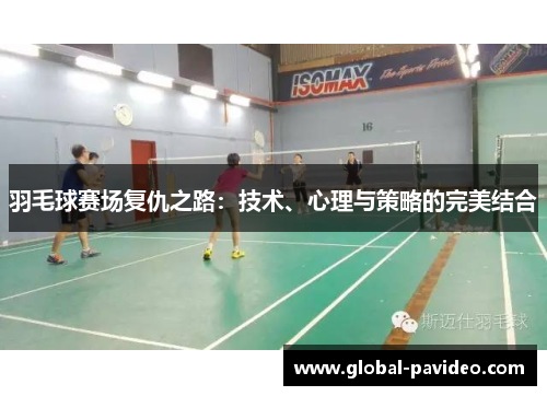 羽毛球赛场复仇之路：技术、心理与策略的完美结合