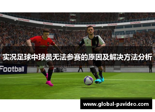 实况足球中球员无法参赛的原因及解决方法分析