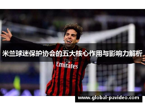 米兰球迷保护协会的五大核心作用与影响力解析