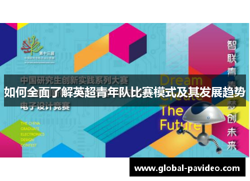 如何全面了解英超青年队比赛模式及其发展趋势
