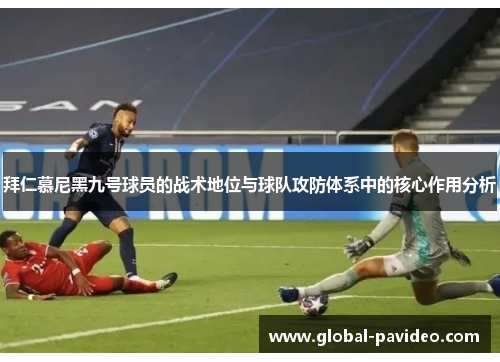 拜仁慕尼黑九号球员的战术地位与球队攻防体系中的核心作用分析