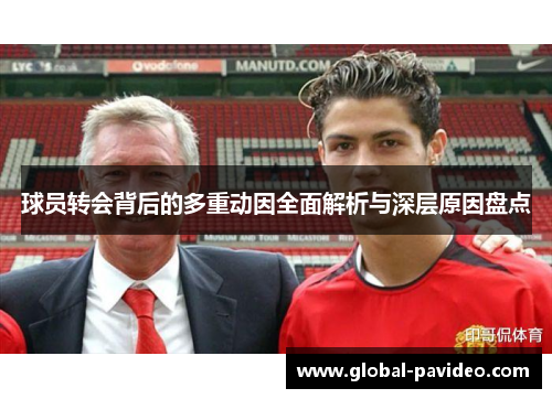 球员转会背后的多重动因全面解析与深层原因盘点 球员转会背后的多重动因全面解析与深层原因盘点