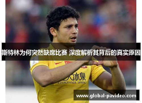 斯特林为何突然缺席比赛 深度解析其背后的真实原因