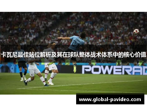卡瓦尼最佳站位解析及其在球队整体战术体系中的核心价值