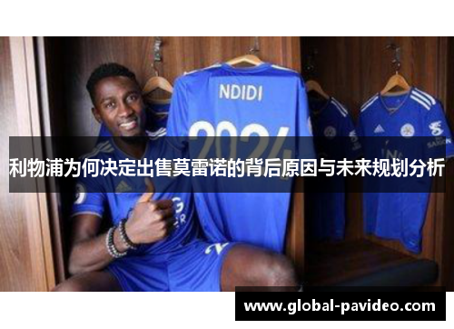 利物浦为何决定出售莫雷诺的背后原因与未来规划分析