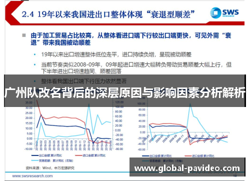 广州队改名背后的深层原因与影响因素分析解析