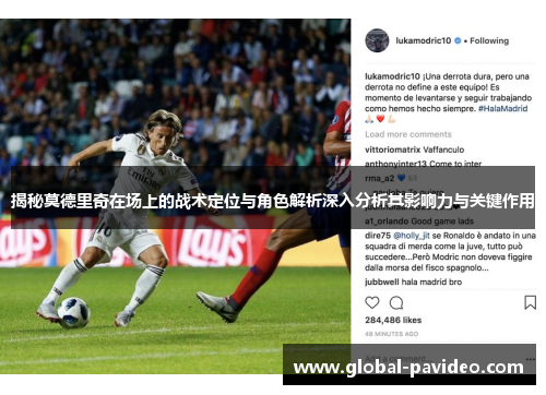 揭秘莫德里奇在场上的战术定位与角色解析深入分析其影响力与关键作用