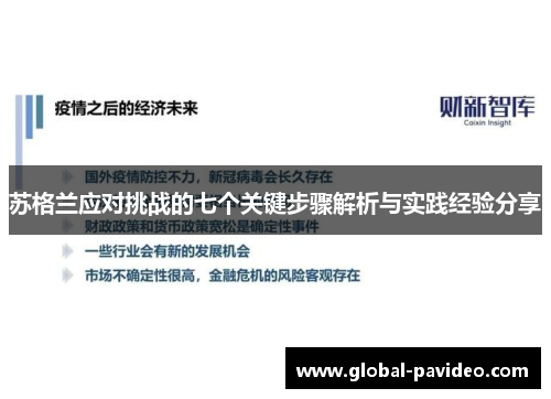 苏格兰应对挑战的七个关键步骤解析与实践经验分享