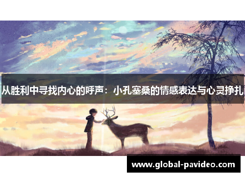 从胜利中寻找内心的呼声：小孔塞桑的情感表达与心灵挣扎