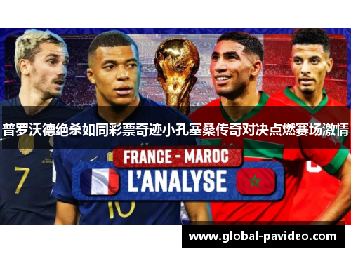 普罗沃德绝杀如同彩票奇迹小孔塞桑传奇对决点燃赛场激情