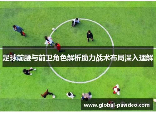 足球前腰与前卫角色解析助力战术布局深入理解