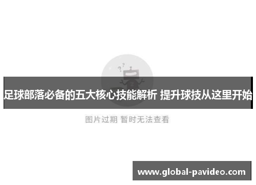 足球部落必备的五大核心技能解析 提升球技从这里开始