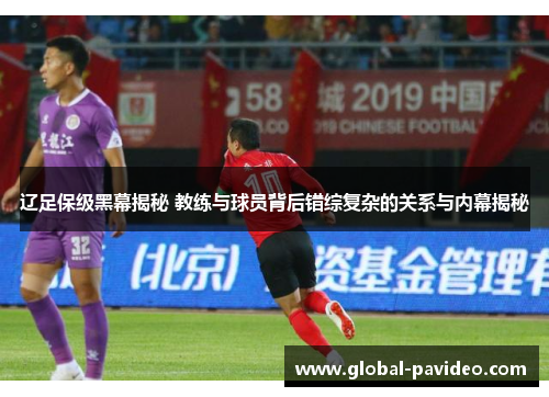 辽足保级黑幕揭秘 教练与球员背后错综复杂的关系与内幕揭秘