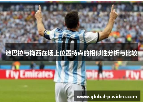 迪巴拉与梅西在场上位置特点的相似性分析与比较