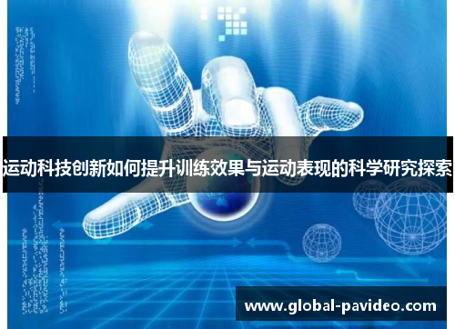 运动科技创新如何提升训练效果与运动表现的科学研究探索