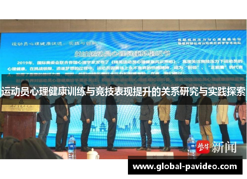 运动员心理健康训练与竞技表现提升的关系研究与实践探索