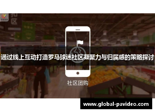 通过线上互动打造罗马球迷社区凝聚力与归属感的策略探讨
