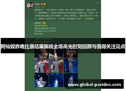 阿仙奴昨晚比赛结果揭晓全场高光时刻回顾与值得关注亮点