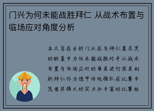 门兴为何未能战胜拜仁 从战术布置与临场应对角度分析