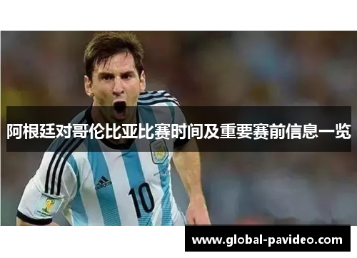 阿根廷对哥伦比亚比赛时间及重要赛前信息一览