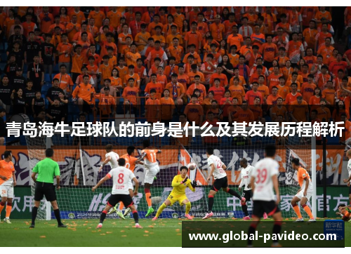 青岛海牛足球队的前身是什么及其发展历程解析