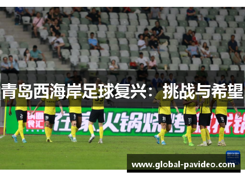青岛西海岸足球复兴：挑战与希望
