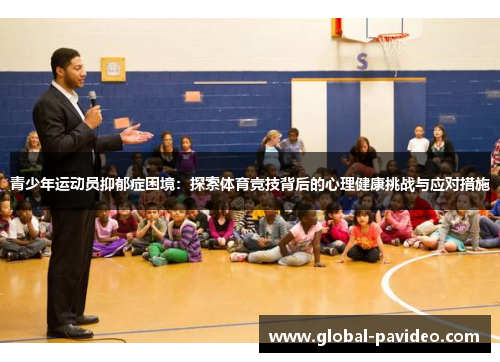 青少年运动员抑郁症困境：探索体育竞技背后的心理健康挑战与应对措施