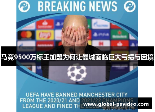 马竞9500万标王加盟为何让曼城面临巨大亏损与困境