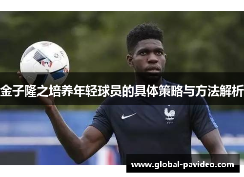金子隆之培养年轻球员的具体策略与方法解析