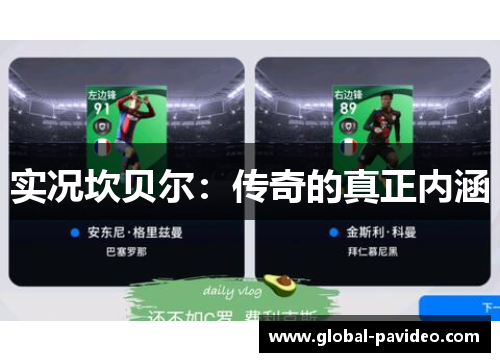 实况坎贝尔:传奇的真正内涵 实况坎贝尔:传奇的真正内涵