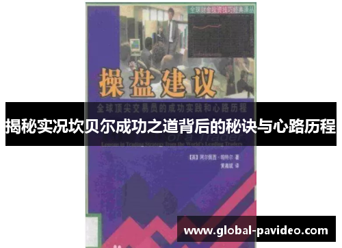 揭秘实况坎贝尔成功之道背后的秘诀与心路历程