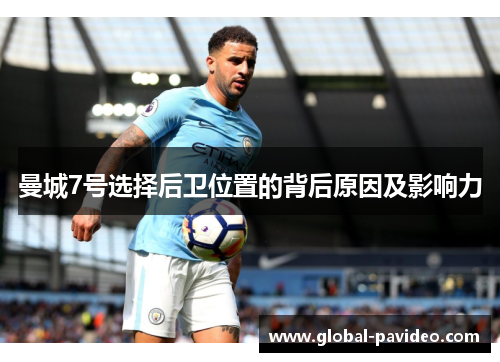 曼城7号选择后卫位置的背后原因及影响力
