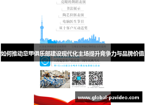 如何推动意甲俱乐部建设现代化主场提升竞争力与品牌价值