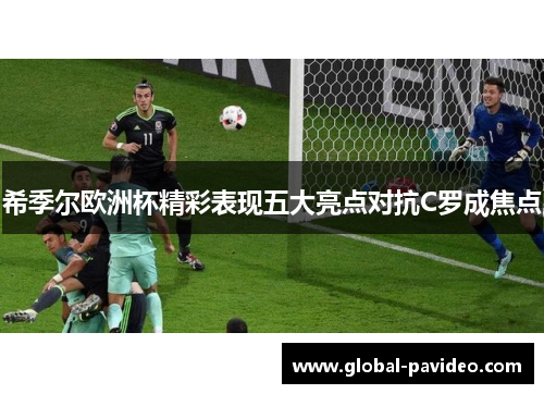 希季尔欧洲杯精彩表现五大亮点对抗C罗成焦点