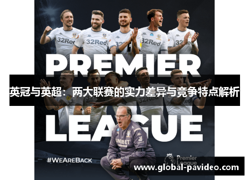 英冠与英超：两大联赛的实力差异与竞争特点解析