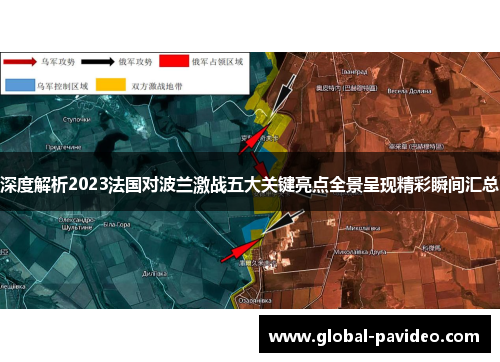 深度解析2023法国对波兰激战五大关键亮点全景呈现精彩瞬间汇总