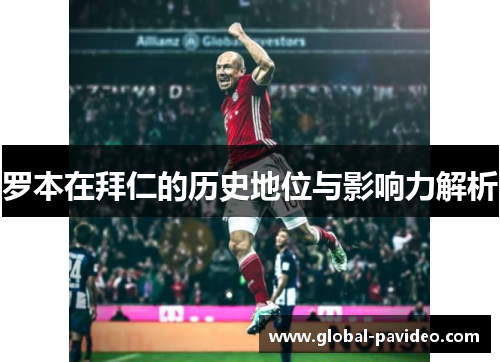 罗本在拜仁的历史地位与影响力解析