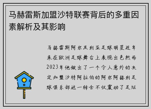 马赫雷斯加盟沙特联赛背后的多重因素解析及其影响 马赫雷斯加盟沙特联赛背后的多重因素解析及其影响